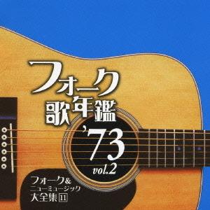 【中古】[527] CDフォーク歌年鑑1973 vol.2 井上陽水 よしだたくろう オフコース ケ...