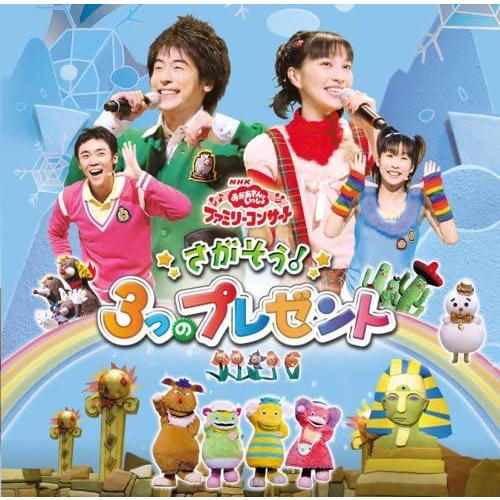 【中古】[524] CD NHK「おかあさんといっしょ」ファミリーコンサート さがそう!3つのプレゼ...