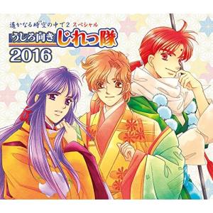 [506] CD うしろ向きじれっ隊 遙かなる時空の中で2 スペシャル うしろ向きじれっ隊 2016 (豪華盤) ケース交換の商品画像