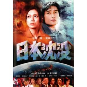日本沈没 レンタル落ち 中古 DVD  東宝