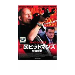 隣のヒットマンズ 全弾発射 レンタル落ち 中古 DVD｜amalia-music