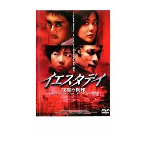 イエスタデイ 沈黙の刻印 レンタル落ち 中古 DVD  韓国ドラマ