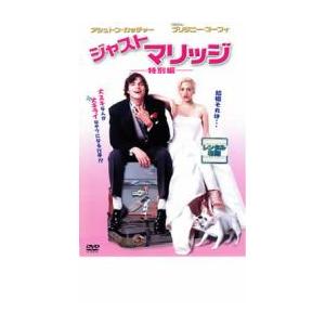 ジャスト マリッジ 特別編 レンタル落ち 中古 DVD