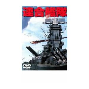 連合艦隊 レンタル落ち 中古 DVD  東宝