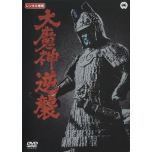 大魔神逆襲 レンタル落ち 中古 DVD  時代劇