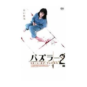パズラー 2 リターン・オブ・マッドネス レンタル落ち 中古 DVD  ホラー
