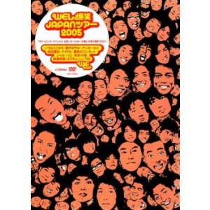 WEL 爆笑 JAPANツアー 2005 レンタル落ち 中古 DVD  お笑い