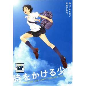 時をかける少女 レンタル落ち 中古 DVD