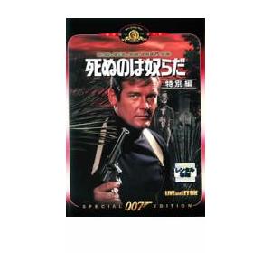 007 死ぬのは奴らだ 特別編【字幕】 レンタル落ち 中古 DVD