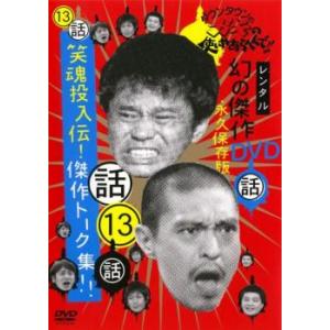 ダウンタウンのガキの使いやあらへんで!! 13 話 笑魂投入伝!傑作トーク集!! レンタル落ち 中古...