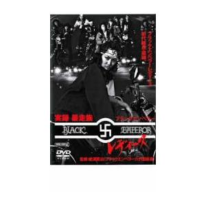 実録 暴走族 ブラックエンペラー レディース DVD - 最安値・価格比較