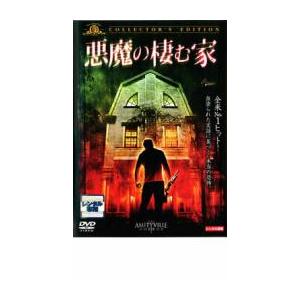 悪魔の棲む家 コレクターズ・エディション レンタル落ち 中古 DVD  ホラー