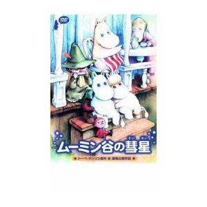ムーミン谷の彗星 DVD - 最安値・価格比較 - Yahoo!ショッピング