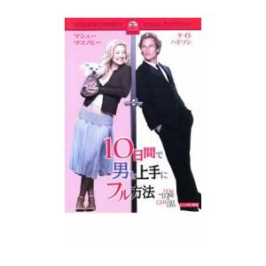 10日間で男を上手にフル方法 レンタル落ち 中古 DVD