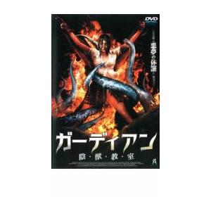 ガーディアン 陰・獣・教・室 レンタル落ち 中古 DVD  ホラー