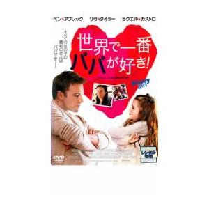 世界で一番パパが好き! レンタル落ち 中古 DVDの商品画像