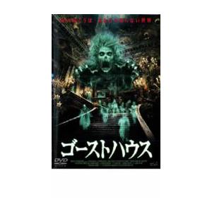 ゴーストハウス レンタル落ち 中古 DVD  ホラー