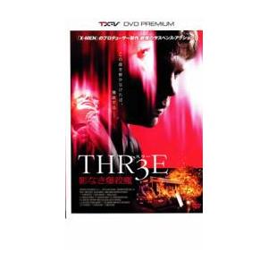 THR3E 影なき爆殺魔 レンタル落ち 中古 DVD