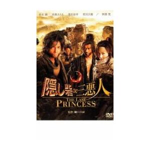 隠し砦の三悪人 THE LAST PRINCESS レンタル落ち 中古 DVD  時代劇