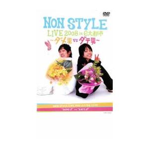 NON STYLE LIVE 2008 in 6大都市 ダメ男 VS ダテ男 レンタル落ち 中古 D...