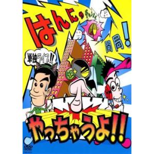 はんにゃ単独ライブ はんにゃチャンネル開局!やっちゃうよ!! はんにゃ レンタル落ち 中古 DVD ...