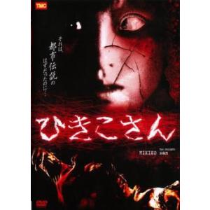 ひきこさん レンタル落ち 中古 DVD  ホラー｜amalia-music