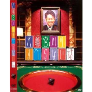 大輔宮川のすべらない話 レンタル落ち 中古 DVD  お笑い