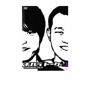 チハラトーク ♯-3 レンタル落ち 中古 DVD  お笑い