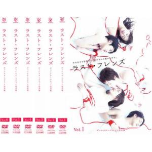 ラストフレンズ ディレクターズカット 全6枚 第1話〜最終話 全巻