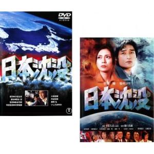 日本沈没 全2枚 1973年版、2006年版 レンタル落ち セット 中古 DVD  東宝｜amalia-music