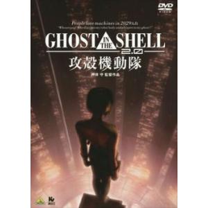 GHOST IN THE SHELL 攻殻機動隊 2.0 レンタル落ち 中古 DVD