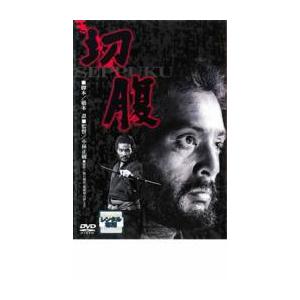 切腹 レンタル落ち 中古 DVD  時代劇