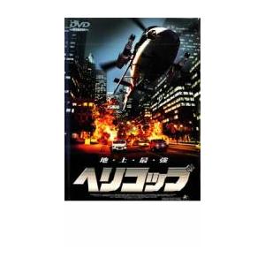 ヘリコップ レンタル落ち 中古 DVD