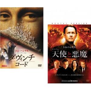 ダ・ヴィンチ・コード、天使と悪魔の 全2枚  レンタル落ち セット 中古 DVD