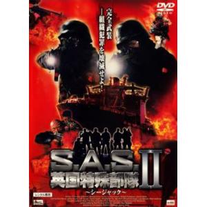 S.A.S. 英国特殊部隊 2〜シージャック〜 レンタル落ち 中古 DVD