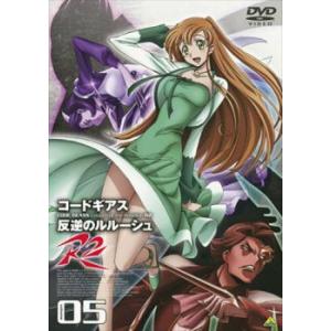 コードギアス 反逆のルルーシュR2 volume05 レンタル落ち 中古 DVD