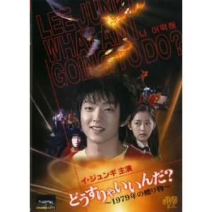 どうすりゃいいんだ!! 〜1979年の贈り物〜 レンタル落ち 中古 DVD  韓国ドラマ イ・ジュン...