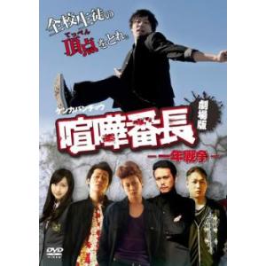 劇場版 喧嘩番長 一年戦争 レンタル落ち 中古 DVD
