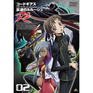 コードギアス 反逆のルルーシュR2 volume02(第2話〜第4話) レンタル落ち 中古 DVD