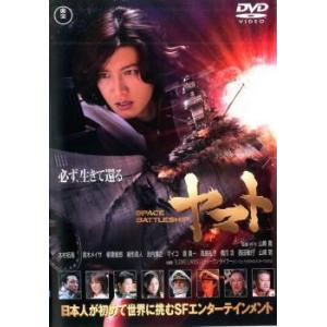SPACE BATTLESHIP ヤマト レンタル落ち 中古 DVD  東宝
