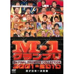 M-1 グランプリ THE FINAL プレミアムコレクション 2001-2010 漫才日本一決定戦...