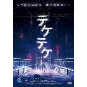 テケテケ レンタル落ち 中古 DVD  ホラー