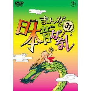 【中古】 まんが日本昔ばなし（31） まんが日本昔ばなし 31 DVD 東宝 - 最安値・価格比較 - Yahoo!ショッピング