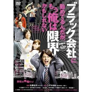 ブラック会社に勤めてるんだが、もう俺は限界かもしれない レンタル落ち 中古 DVD