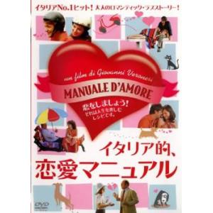 イタリア的、恋愛マニュアル レンタル落ち 中古 DVD