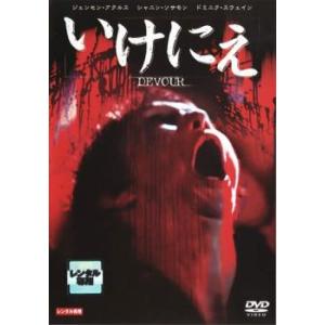 いけにえ レンタル落ち 中古 DVD  ホラー