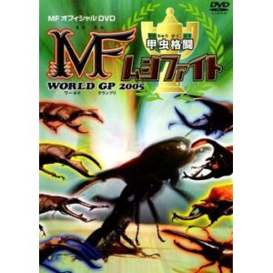 甲虫格闘 MF ムシファイト WORLD GP 2005 レンタル落ち 中古 DVD