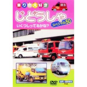 じどうしゃスペシャル50 中古 DVD