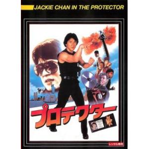 プロテクター デジタル・リマスター版【字幕】 レンタル落ち 中古 DVD