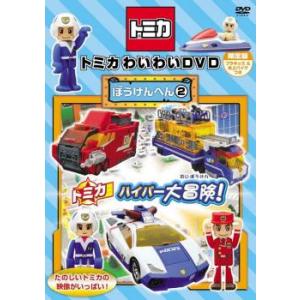 トミカわいわい DVD ぼうけんへん 2 レンタル落ち 中古 DVD